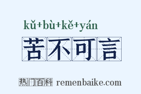 苦不可言是什么意思的图片